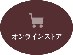 オンラインストア